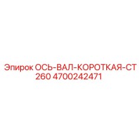 4700242471 ОСЬ-ВАЛ-КОРОТКАЯ-CT260 Epiroc