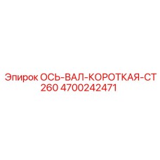 4700242471 ОСЬ-ВАЛ-КОРОТКАЯ-CT260 Epiroc