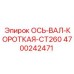 4700242471 ОСЬ-ВАЛ-КОРОТКАЯ-CT260 Epiroc