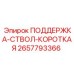 2657793366 ПОДДЕРЖКА-СТВОЛ-КОРОТКАЯ Epiroc