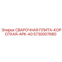 5730007680 СВАРОЧНАЯ ПЛИТА-КОРОТКАЯ-APK-A0 Epiroc
