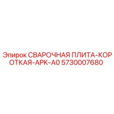 Компактная плита для малогабаритных установок Epiroc