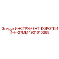 1901610368 ИНСТРУМЕНТ-КОРОТКИЙ-H-27MM Epiroc