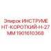 Короткий инструмент Epiroc артикул 1901610368 для буровых коронок