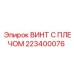 ВИНТ С ПЛЕЧОМ 223400076 Epiroc