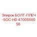 4700550056 БОЛТ-ПЛЕЧ-SOC-HD Эпирок