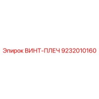 9232010160 ВИНТ-ПЛЕЧ Epiroc