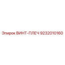 9232010160 ВИНТ-ПЛЕЧ Epiroc
