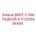 2205456406 ВИНТ С НАКЛАДКОЙ-6-P Epiroc