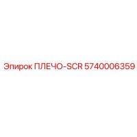 5740006359 ПЛЕЧО-SCR (Epiroc)