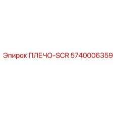 5740006359 ПЛЕЧО-SCR (Epiroc)