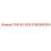 5740006359 ПЛЕЧО-SCR (Epiroc)