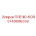 5740006359 ПЛЕЧО-SCR (Epiroc)