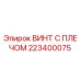 ВИНТ С ПЛЕЧОМ 223400075 Epiroc