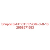 ВИНТ С ПЛЕЧОМ-3-8-16 2658271553 Epiroc