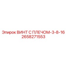 ВИНТ С ПЛЕЧОМ-3-8-16 2658271553 Epiroc