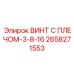 ВИНТ С ПЛЕЧОМ-3-8-16 2658271553 Epiroc