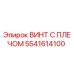 5541614100 ВИНТ С ПЛЕЧОМ (Epiroc)