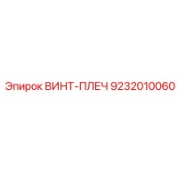 9232010060 ВИНТ-ПЛЕЧ Epiroc