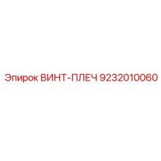 9232010060 ВИНТ-ПЛЕЧ Epiroc