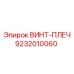 9232010060 ВИНТ-ПЛЕЧ Epiroc