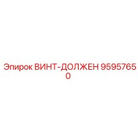 95957650 ВИНТ-ДОЛЖЕН Epiroc