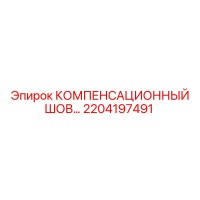 2204197491 КОМПЕНСАЦИОННЫЙ ШОВ Epiroc