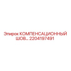 2204197491 КОМПЕНСАЦИОННЫЙ ШОВ Epiroc
