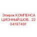 2204197491 КОМПЕНСАЦИОННЫЙ ШОВ Epiroc