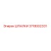 3718002331 ШПАЛКИ Epiroc