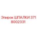 3718002331 ШПАЛКИ Epiroc