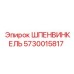5730015817 ШПЕНВИНКЕЛЬ Epiroc