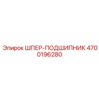 4700196280 ШПЕР-ПОДШИПНИК Epiroc