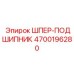 4700196280 ШПЕР-ПОДШИПНИК Epiroc