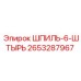 2653287967 ШПИЛЬ-6-ШТЫРЬ Epiroc