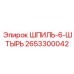 2653300042 ШПИЛЬ-6-ШТЫРЬ Epiroc