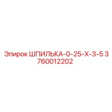 3760012202 ШПИЛЬКА-0-25-X-3-5 Epiroc