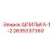 2635337369 ШПИЛЬКА-1-2 Epiroc