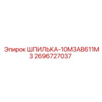 2696727037 ШПИЛЬКА-10M3AB611M3 Epiroc