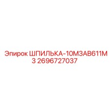 2696727037 ШПИЛЬКА-10M3AB611M3 Epiroc