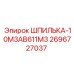 2696727037 ШПИЛЬКА-10M3AB611M3 Epiroc