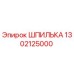 1302125000 ШПИЛЬКА Epiroc