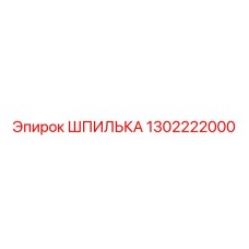 1302222000 ШПИЛЬКА Epiroc