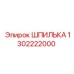 1302222000 ШПИЛЬКА Epiroc