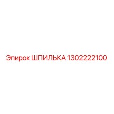 1302222100 ШПИЛЬКА Epiroc