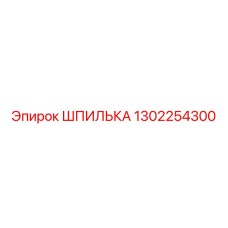 1302254300 ШПИЛЬКА Epiroc