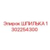 1302254300 ШПИЛЬКА Epiroc