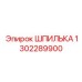 1302289900 ШПИЛЬКА Epiroc