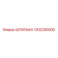 1302290000 ШПИЛЬКА Epiroc