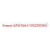 1302290000 ШПИЛЬКА Epiroc